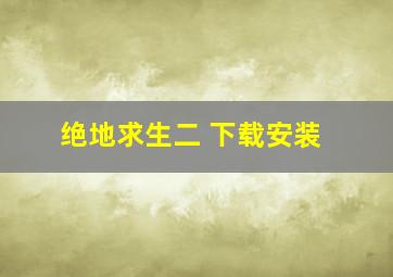 绝地求生二 下载安装